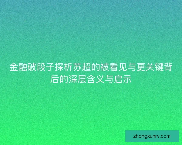 金融破段子探析苏超的被看见与更关键背后的深层含义与启示